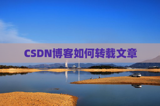 CSDN博客如何转载文章